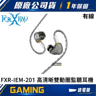 【一統電競】FOXXRAY FXR-IEM-201 高清晰雙動圈入耳式監聽耳機 有線耳機麥克風