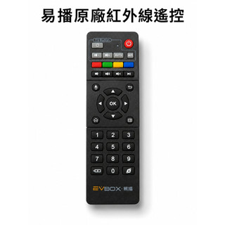【易播EVBOX 紅外線遙控器 2~12代通用】12MAX 11MAX 10MAX 6MAX 5MAX適用 EVPAD