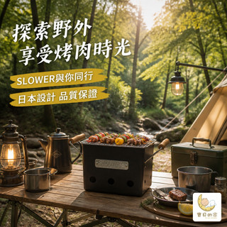 SLOWER戶外便攜燒烤爐 露營烤肉爐 個人迷你烤爐 木炭烤肉架 1-4人戶外烤爐【蝦皮代開發票】