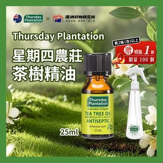 【🔥8月限定｜現貨隔日出貨】【Thursday Plantation 星期四農莊】澳洲茶樹精油 25/50/100ml