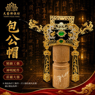 【天藝佛具坊】手工安金 包公帽 紙帽 包公 城隍爺 安金紙帽 神明帽