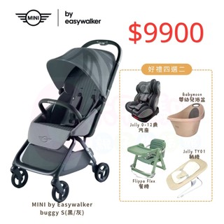 荷蘭 Easywalker Mini Buggy S 嬰兒手推車+四選二（Flippa餐椅/汽座/浴盆/躺椅）