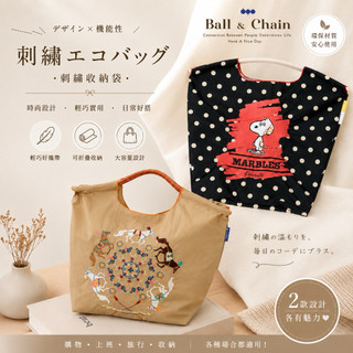 《❣️現貨。日本。Ball＆Chain 大人氣 經典暢銷 刺繡環保購物 Snoopy 手提袋 M號 🐎》