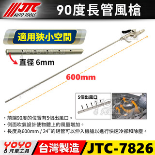 【YOYO汽車工具】JTC-7826 90度長管風槍 24" 長 風槍 吹塵槍 空氣槍 空氣濾網 引擎濾網 空氣濾清器