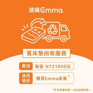 【德國Emma】舊床墊回收服務 | 輕鬆方便快捷 無法單獨下單 需下單任意除6公分薄墊和日式床墊之外商品