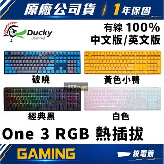 【一統電競】創傑 Ducky One 3 RGB 三代 108鍵 有線機械式鍵盤 熱插拔 中文 英文