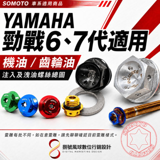 【SOMOTO】YAMAHA 勁戰6／7代｜機油／齒輪油 注入及洩油螺絲｜M20／M12／M14／M8×45｜車系適用