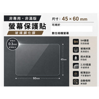 ✓ 螢幕玻璃貼 非滿版非專用 適用 Sony DSC-WX7 Panasonic LUMIX DMC-FX40