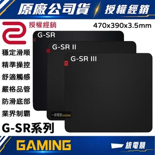 【一統電競】ZOWIE G-SR G-SR II G-SR III 布面滑鼠墊 470 x 390 x 3.5mm