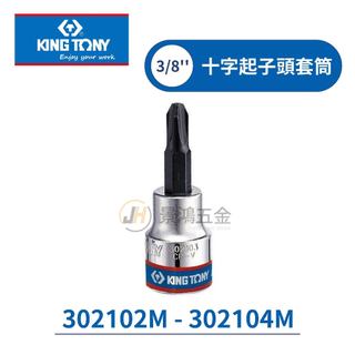 公司貨 KING TONY 3021 3/8" 三分 3分 十字起子頭套筒 手動套筒 PH2 PH3 PH4 含稅