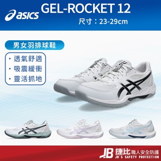 ASICS排球鞋 男女鞋 GEL-ROCKET 12 羽球鞋 2E寬楦 室內運動鞋 訓練鞋 亞瑟膠 亞瑟士 I9196
