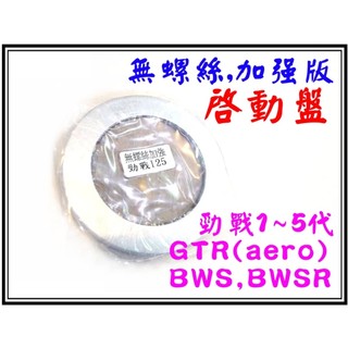 <小資如二輪部品>無螺絲加強型啟動盤,5珠(新勁戰,勁戰,3代4代5代戰,GTR,GTR-aero,BWS)
