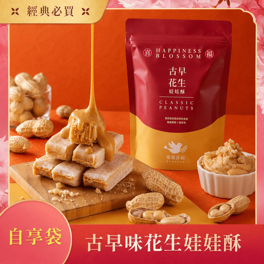 【最高折360元】花現喜福 300g【古早味花生】花生酥 酥心糖 零食 糖果 伴手禮 土地公拜拜 台灣製