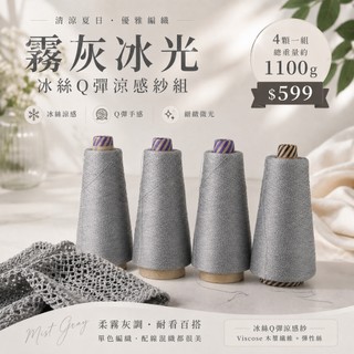 [愛紗屋] 霧灰冰光 冰絲Q彈涼感紗組 高雅灰 1100g｜Viscose木漿纖維 彈性絲 夏季編織 罩衫 背心 披肩