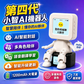 【隔日達🚚】第四代AI機器人 兒童陪伴機器人 智慧語音玩具 AI對話 多角色互動 語音翻譯 英文學習 生日禮物