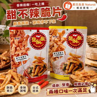 【現貨🚚KAKA甜不辣脆片】鹽味酥脆餅 丨香辣鹹酥雞°台式鹹酥雞丨甜不辣餅乾 甜不辣脆片 鹹香 經典台味 脆片
