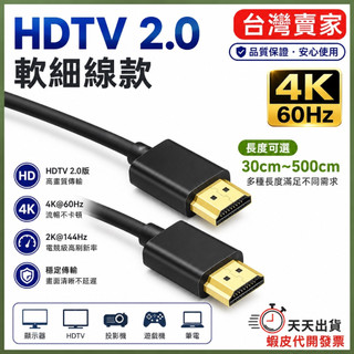 🚚隔日到貨🔜 軟細線 HDMI 2.0 公對公 4K 60HZ HDTV2.0 HDMI線 電視線 影音線 HDMI影音