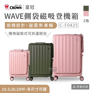 CROWN 皇冠 旅行箱 19.5吋 26吋 29吋 WAVE側袋磁吸前開剎車箱 C-F0425 防爆拉鍊 得意時袋