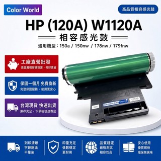 W1120A HP 120A 感光鼓 感光滾筒 副廠 150a 150nw 178nw 179fnw