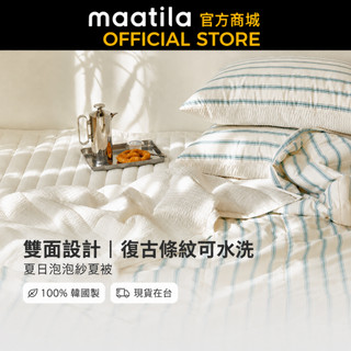 【MAATILA】夏日泡泡紗系列｜夏被