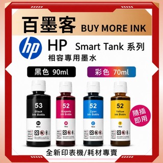 HP 副廠 高品質相容墨水連續供墨系列墨水 副廠墨水 Smart Tank 500 515 615 725 755等適用
