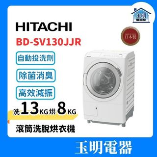 HITACHI日立 洗13KG 烘8公斤洗脫烘滾筒洗衣機 BDSV130JJR