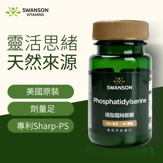 《美國斯旺森》磷脂醯絲胺酸 腦磷脂 100毫克 30顆裝 phosphatidylserine 美國原裝 SWANSON