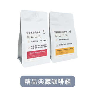 ＃午後放鬆 × 咖啡＃【COFFEE RICH-IN 富咖啡】 精品典藏咖啡組(莓果蜜香+甜橙)《屋外生活》咖啡 伴手禮
