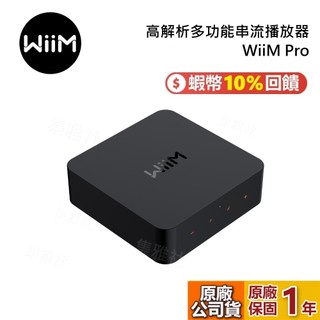 WiiM Pro 高解析多功能串流播放器 串流播放器 綜合擴大機 台灣公司貨