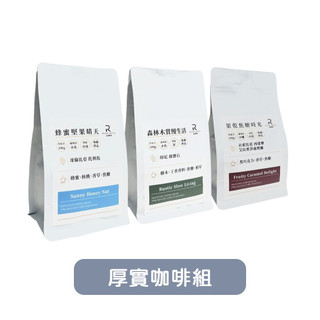 ＃生活品味 × 咖啡＃【COFFEE RICH-IN 富咖啡】厚實咖啡組(木質+蜂蜜+焦糖)《屋外生活》咖啡豆 伴手禮