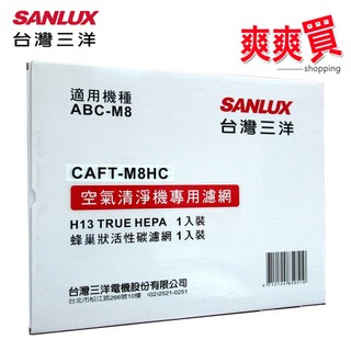 SANLUX台灣三洋 ABC-M8空氣清淨機專用濾網 CAFT-M8HC
