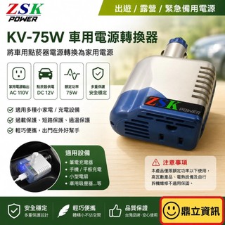 ZSK KV-75W 車充轉家用插頭 車用點菸器 DC12V轉110V AC+USB 電源轉接器 12V轉110V