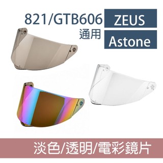 瑞獅 ZEUS Astone 安全帽鏡片 抗UV400 高強度PC 通用ZS-821 GTB606