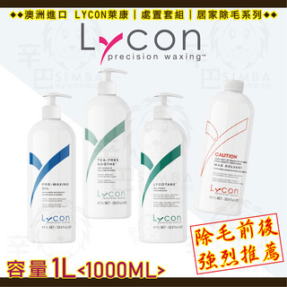 【中標✅PIF✅非水貨✅快速出貨✅】澳洲進口 LYCON萊康∣茶樹舒緩乳茉莉清潔液甘菊蠟前油∣處置組大容量1000ml