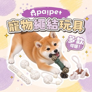 寵物繩結玩具 paipet 寵物磨牙玩具 狗玩具 狗磨牙玩具 磨牙玩具 耐咬玩具 迷彩繩結玩具 仿牛骨繩結玩具