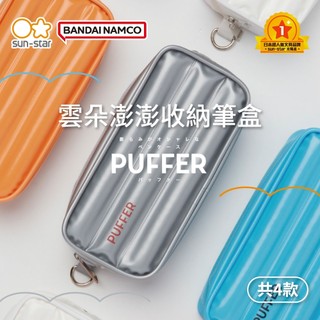 【台灣現貨】sun-star PUFFER 雲朵澎澎收納筆盒 鉛筆袋 鉛筆盒 收納包 筆盒 文具袋 收納袋 大容量