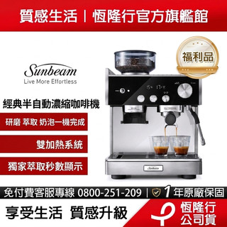 【福利品】Sunbeam 經典義式濃縮半自動咖啡機 雙加熱系統 研磨 奶泡 秒數顯示 福利品