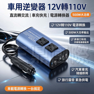 12V 轉 110V 車用逆變器✨500W 直流轉交流快充電源轉換器，汽車車充，戶外露營專用汽車充電器【🔥免運】