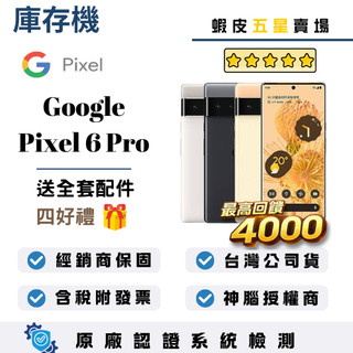 10倍蝦幣最高回饋4000｜Google｜Pixel 6 Pro｜12+128｜手機