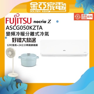 史上最低【FUJITSU富士通】6-8坪nocria Z變頻冷暖分離式冷氣ASCG050KZTA/AOCG050KZTA