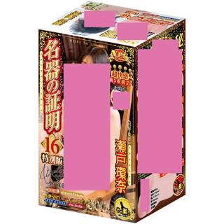 NPG 名器的証明 No.016 特別版 瀨戶環奈 AV女優 飛機杯 自慰套 【OGC情趣用品】