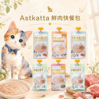 【派派寵物館】Astkatta 鮮肉快餐包 110g L.I.D.純雞肉 關節保健 全齡貓主食餐包