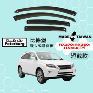 比德堡崁入式晴雨窗【內崁式-短截款】凌志LEXUS RX270/ RX350/ RX450 三代 2009-2015年用