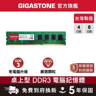 【GIGASTONE】桌上型記憶體DDR3 16G 8G 1600MHz 台灣製造 電腦RAM 8GB DDR3L