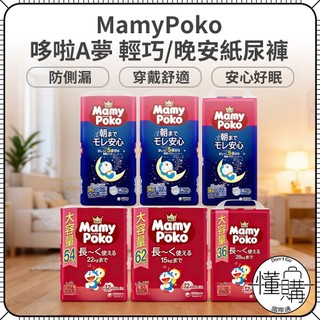 日本 MamyPoko 哆啦A夢 增量版 輕巧褲 日用尿褲 晚安拉拉褲 尿布 紙尿布 紙尿褲 晚安褲 ｜懂購國際通