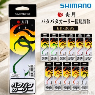 【光輝釣具】SHIMANO 炎月 バタバタカーリー捲尾膠條 ED-R08Y 3入裝 釣魚 釣具