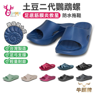 牛頭牌拖鞋 土豆鞋二代鸚鵡螺 防水拖鞋 足底筋膜炎拖鞋 男女拖鞋 安心拖 MIT微笑標章認證 軟Q拖鞋 K5566奧森