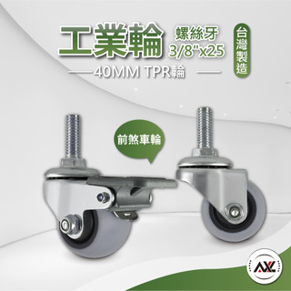AXL 3分牙輪子 1.5吋TPR高彈性腳輪 3/8螺絲牙萬向輪 好推靜音 推車/層架用（4顆/台灣製造）