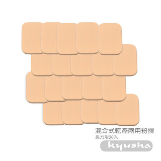 Kyusha 混合式乾溼兩用粉撲-長方形 膚色 20入