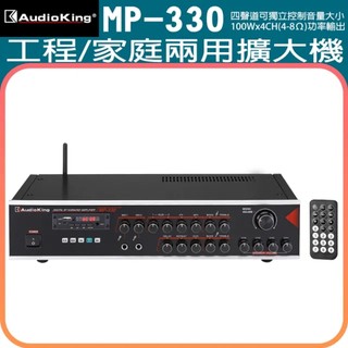 永悅音響 AudioKing MP-330 CLASS D類數位擴大機 100Wx4CH